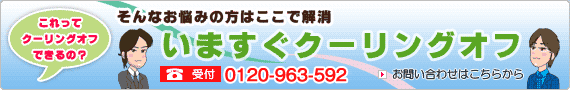 これってクーリングオフできるの？お問い合わせはこちらから！