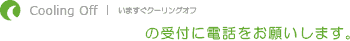 いますぐクーリングオフの受付に電話をお願いします。