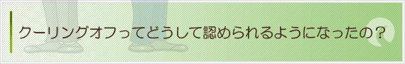 クーリングオフってどうして認められるようになったの？