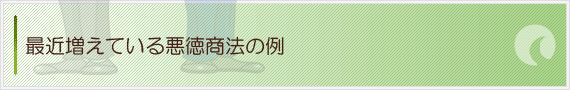 最近増えている悪徳商法の例