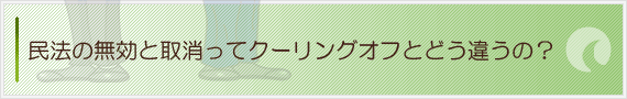 民法の無効と取消ってクーリングオフとどう違うの？