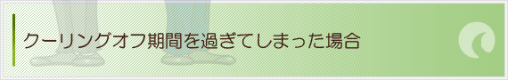 クーリングオフ期間を過ぎてしまった場合