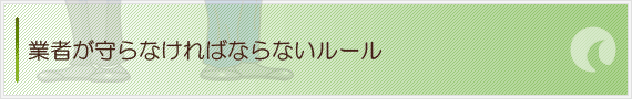 業者が守らなければならないルール