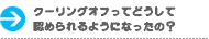 クーリングオフってどうして認められるようになったの？