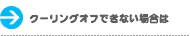 クーリングオフできない場合は