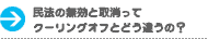 民法の無効と取消ってクーリングオフとどう違うの？