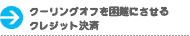 クーリングオフってを困難にさせるクレジット決済