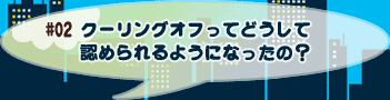 クーリングオフってどうして認められるようになったの？