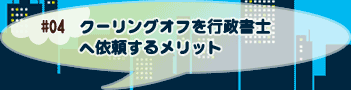 クーリングオフを行政書士へ依頼するメリット