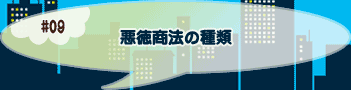 悪徳商法の種類