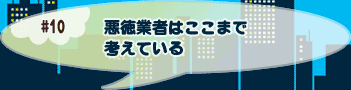 悪徳業者はここまで考えている