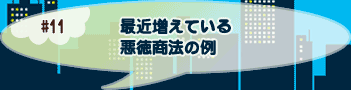 最近増えている悪徳商法の例