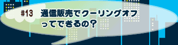 通信販売でクーリングオフってできるの？