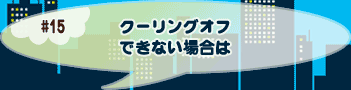 クーリングできない場合は