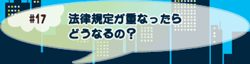 法律規定が重なったらどうなるの？