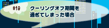 クーリングオフ期間を過ぎてしまった場合