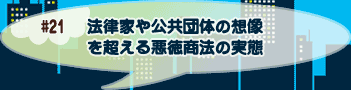 法律家や公共団体の想像を超える悪徳商法の実態