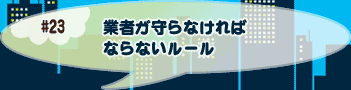 業者が守らなければならないルール