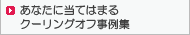 あなたに当てはまるクーリングオフ事例集